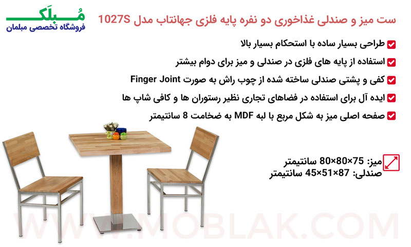 مشخصات ست میز و صندلی غذاخوری دو نفره پایه فلزی جهانتاب مدل 1027S